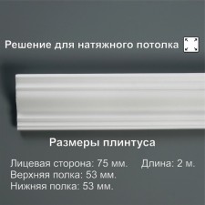 Ceiling skirting board 07523E, white 53x53x2000 mm