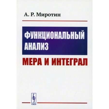 Functional analysis: measure and integral. Mirotin A.R.