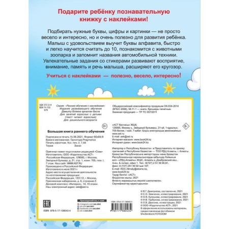 A large book of early learning with stickers. Dmitrieva V.G.-1