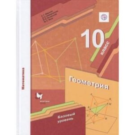 Grade 10. Geometry. A basic level of. 4th edition. GEF. Merzlyak A.G., Nomirovsky D.A., Polonsky V.B.