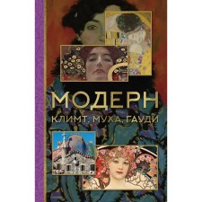 Modern: Klimt, Fly, Gaudi. Bazhenov V.M.