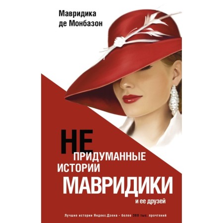 Непридуманные истории Мавридики и её друзей. де Монбазон М.