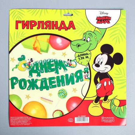 Garland on the tape "Happy Birthday", length 126 cm, Mickey Mouse and dinosaurus-4