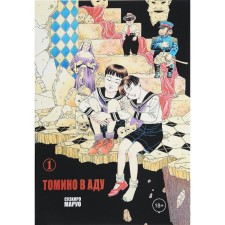 Tomino in hell. Volume 1. Suehiro Maruo