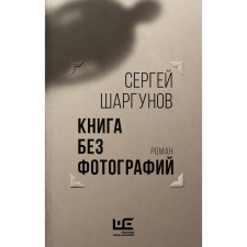 A book without photos. Shargunov S.A.