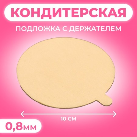 SAME with the holder "Gold" 10 cm, 0.8 mm