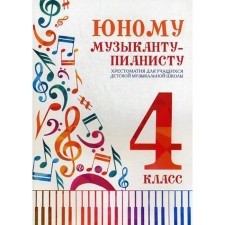 NOTO Edition. Young pianist musician, new design 4th grade. Tsyganova G. G.