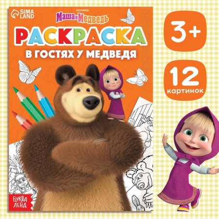 Coloring "Visiting Bear", A5, 16 pp., Masha and the bear