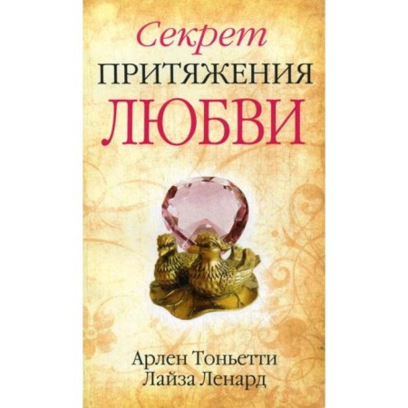 Секрет притяжения любви. Тоньетти А., Ленард Л.