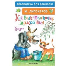 As a wolf, a body was a mother. Fairy tales. Lipskov M.F.