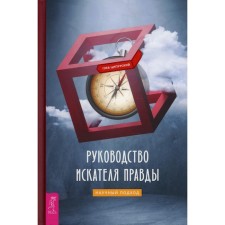 The leadership of the Seeker of Pravda: a scientific approach. Tsipur G.
