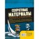 Секретные материалы. Объяснить необъяснимое. Мартино С.