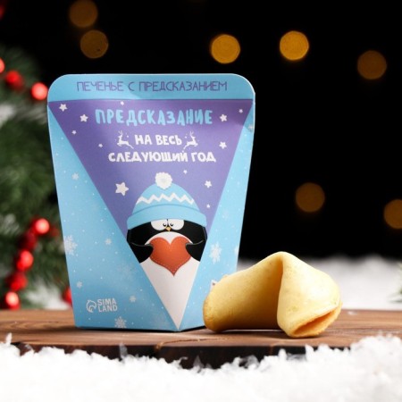 Cookies with a prediction "prediction for the next year", 1 pcs
