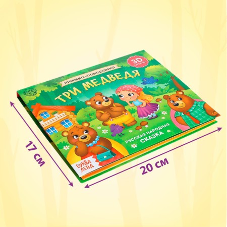 A set of Pano-Books "Favorite Tales", 3D, 3 pcs.-1