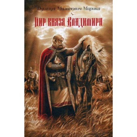 Prince Vladimir Feast: Roman. Milanovich D.M.