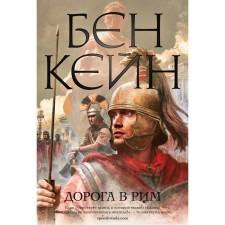 The road to Rome. Kane B.