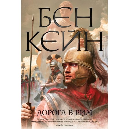 The road to Rome. Kane B.