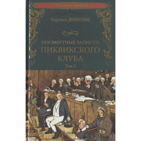 Posthumous notes of the Pickwick Club. Volume 2. Dickens Ch.