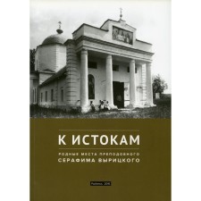 To the origins. Native places of the Monk Serafim of Veritsky. Blida O.