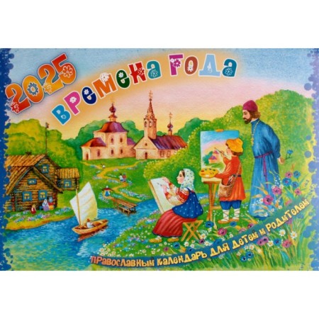 Seasons. The Orthodox Orthodox calendar for 2025 for children and parents. Comp. Savelyeva A., Katkova V.