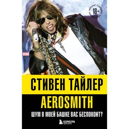 Аэросмит. Шум в моей башке вас беспокоит? Уэлч Б.