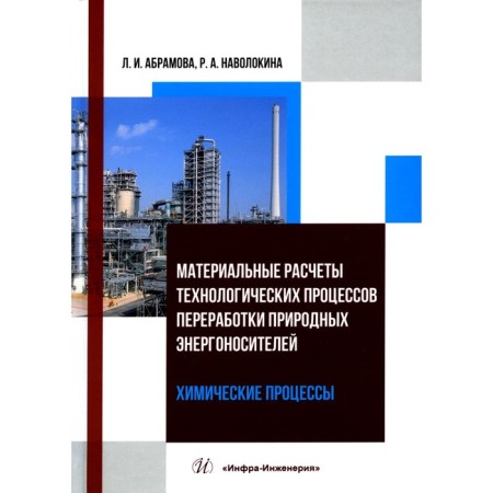 Material calculations of technological processes of processing of natural energy. Chemical processes. Tutorial. Navolokina R.A.