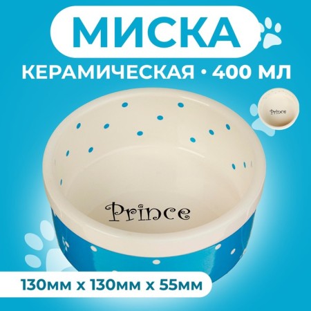 Ceramic PRINCE PRICE 400 ml 13 x 5.5 cm, blue