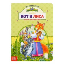 Книга картонная «Кот и лиса» 12 стр.