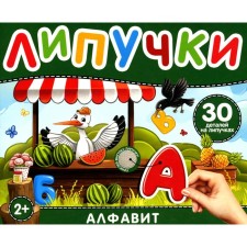 Velcro alphabet. 25 parts on Velcro. 2+. Kotyatova N.I.