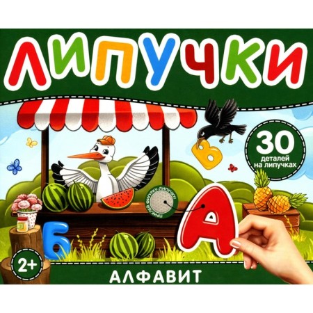 Velcro alphabet. 25 parts on Velcro. 2+. Kotyatova N.I.