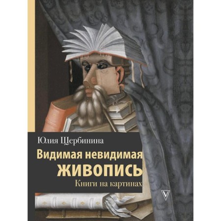 Visible invisible painting. Books in the paintings. Shcherbinina Yu. V.