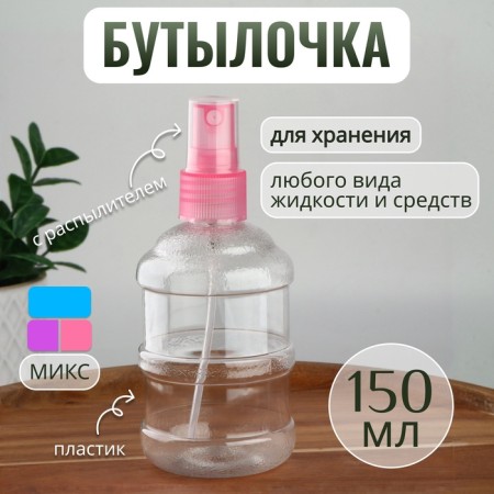 A bottle for storage, with a sprayer, 150 ml, color mix/transparent