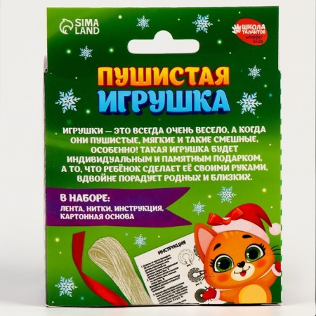 New Year's set for creativity. Fluffy toy "New Year! Joyful cat "-7