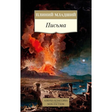 Письма. Плиний Мл.
