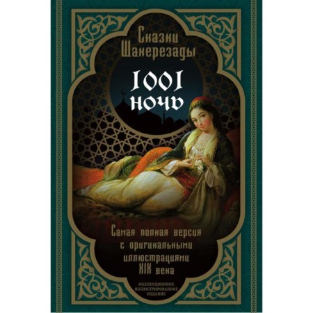 Scheherazada's tales. 1001 night. The most complete version with the original illustrations of the XIX century