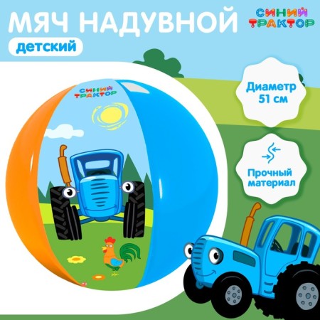 Ball inflatable children's blue tractor, 51 cm