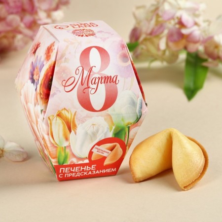 Cookies with prediction "March 8", 1 pc.-1