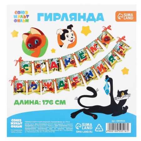 Garland on the tape "Happy Birthday", length 176 cm, Soyuzmultfilm-3