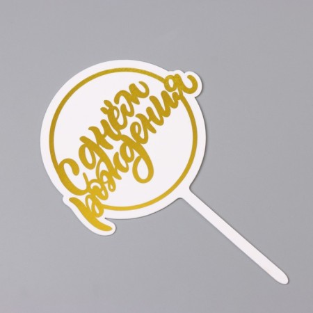 Topper "Happy Birthday", yellow, give beautifully-2