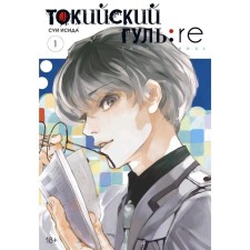 Tokyo Ghoul: Re. Book 1. Isis S.