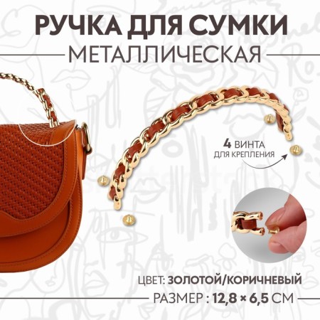 Handle for a bag, metal, with screws for fastening, 12.8 × 6.5 cm, gold/brown color