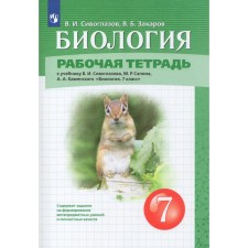 7th grade. Biology to the textbook V.I. Sivoglazova. GEF. Zakharov V.B., Siveglazov V.I.