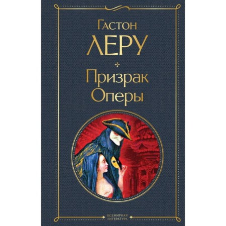 Призрак Оперы. Леру Гастон