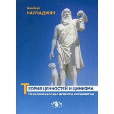 Теория ценностей и цинизма (Психологические аспекты аксиологии). Налчаджян А.А.
