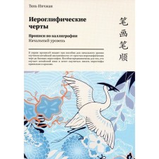 Иероглифические черты. Прописи по каллиграфии. Начальный уровень. Тянь Инчжан
