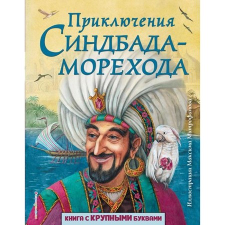 Adventures of the Sinbad More (Il. M. Mitrofanov)