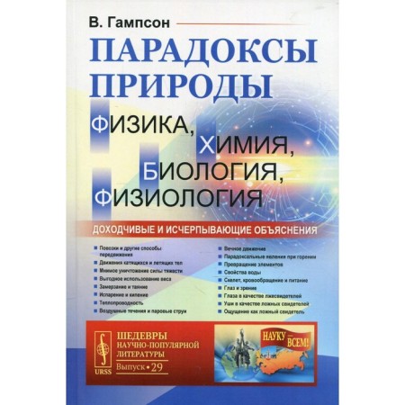Nature paradoxes (physics, chemistry, biology, physiology): intelligible and exhaustive explanations. Gampson V.