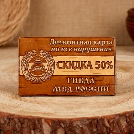 Souvenir "Discount card for violations", traffic police, 6 × 10 cm, birch bark