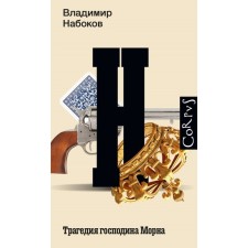 The tragedy of Mr. Morne. Nabokov V.V.