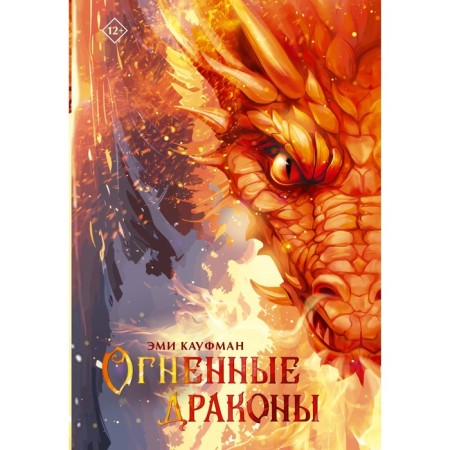 Fire dragons. Kaufman E.